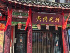 -黄桥宾馆黄桥烧饼(银杏路店)