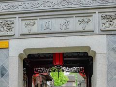 -檀园