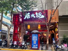 -后火锅(南京东路总店)