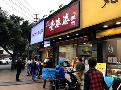 -童婆婆酥肉(双楠店)