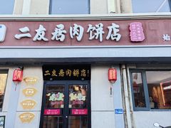 -华天二友居肉饼(宫门口店)