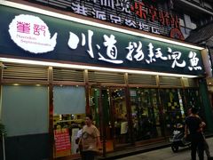 门面-川道拐耗儿鱼(置信路店)