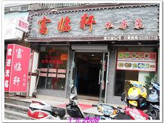 -富临轩私房菜(集庆门大街店)