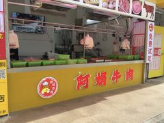 -阿娟牛肉丸·手打牛肉丸·现做现卖