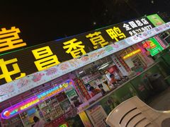 -盐禾堂海南屯昌香草鸭(总店)