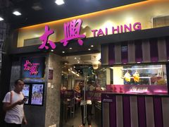 门面-太兴烧味餐厅(白加士街店)