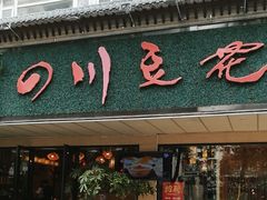 -川味堂·四川豆花(八卦岭店)