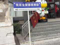 -全聚德烤鸭店(马家堡店)