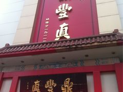 门面-鼎丰真(重庆路店)