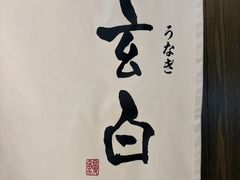 -玄白·炭烤活鳗(上海首店)