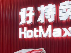 -好特卖HotMaxx(杭州滨江宝龙城店)