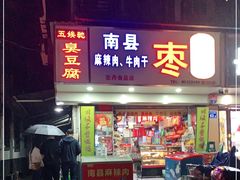 门面-五娭毑臭豆腐(黄兴南路店)