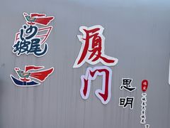 -厦门大学(思明校区)