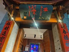 -江湖国风民谣酒馆(五一街店)