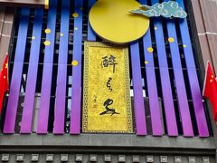 门面-醉长安(南门总店)