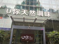 门面-U你·天然调味(南湖总店)