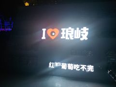 -琅岐红光湖公园
