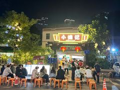-小煵记·打边炉(西丽文光店)