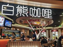 -白熊咖哩(新世界城店)
