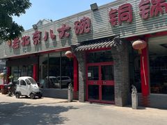 -天祥斋老北京八大碗烧烤家常菜(田村店)