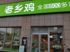 -老乡鸡(潘集世瑞大厦店)