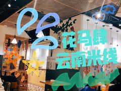 -花馬肆.云南过桥米线(汉神购物广场现场熬汤店)