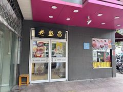 -老盛昌(百色店)