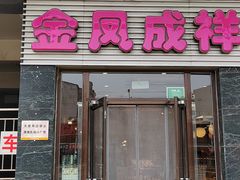 -金凤成祥(草桥店)