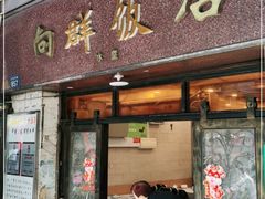 门面-粤·向群饭店(龙津东路总店)