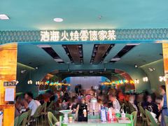 -浩海火烧云傣家菜(京广店)