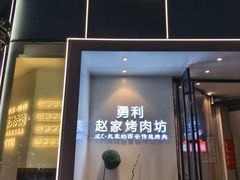 -勇利赵家烤肉坊(含光路店)