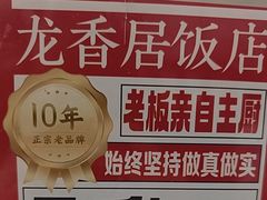 -龙香居海鲜浑锅家常菜·特色驴肉