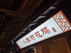 -罍+村卤菜摊(罍街店)