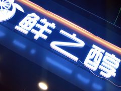 -鲜之醇(九州昌硕广场店)