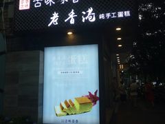 门面-老香港蛋糕(梓桐苑店)