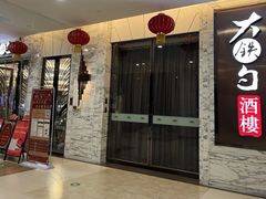 -大铁勺新津菜(东丽阳光新业广场店)
