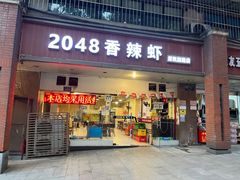 门面-2048香辣虾(七星岗店)