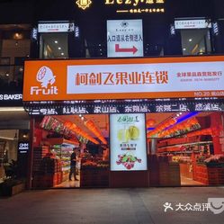 柯剑飞果业岷山路店