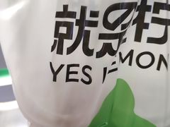 -Yes Lemon就是柠·手打柠檬茶(苏州中心一店)
