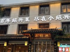 -小绍兴家宴(鲁迅路店)