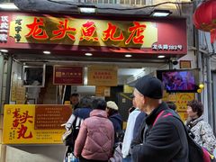 -龙头鱼丸店 只此一家只卖手工鲨鱼丸