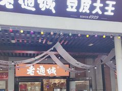 -老通城豆皮大王(吉庆街店)