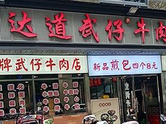 -达道武仔牛肉店(广达路店)