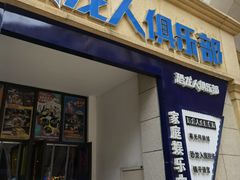 -恐龙人俱乐部