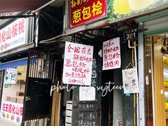 -孙奶奶葱包桧