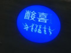 -酸喜·三度酸·贵州味