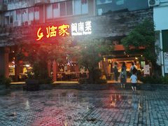 -临家闽南菜(大唐店)
