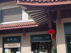 -湖畔居茶楼(湖滨店)