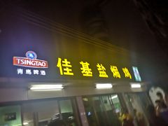 门面-佳基盐焗鸡