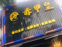 门面-赤甲皇(仙霞路店)